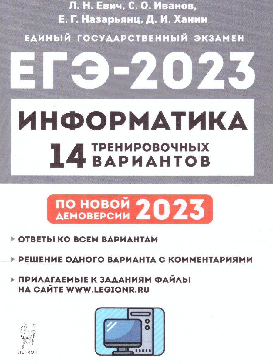 картинка Информатика. Подготовка к ЕГЭ-2023. 14 тренировочных вариантов по демоверсии 2023 года от магазина Рослит