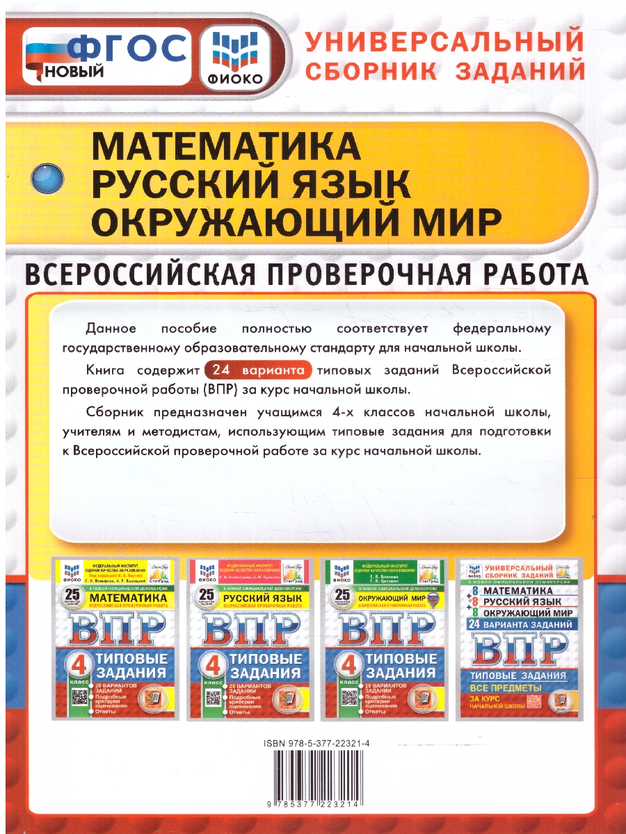 Обложка книги ВПР Математика, Русский язык, Окружающий мир 4 класс. 24 типовых варианта, Автор Ященко И. В.; Волкова Е. В.; Комиссарова Л. Ю., издательство Экзамен | купить в книжном магазине Рослит