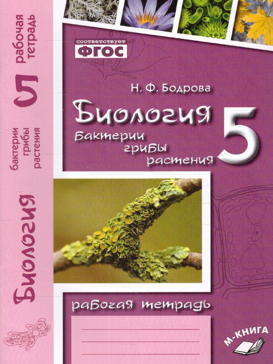Обложка книги Биология 5 класс. Введение в биологию. Контрольно-проверочные работы по учебнику Н. И. Сонина, В. Б. Захарова, Автор Бодрова Н.Ф., издательство ТЦУ | купить в книжном магазине Рослит