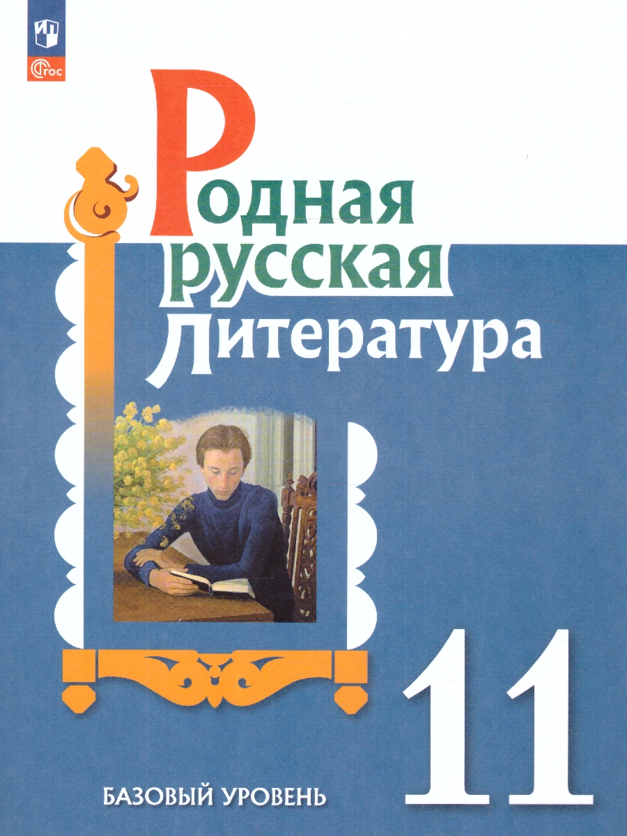Обложка книги Родная русская литература 11 класс. Учебное пособие, Автор Александрова О.М. Аристова М. А. Беляева Н. В., издательство Просвещение | купить в книжном магазине Рослит