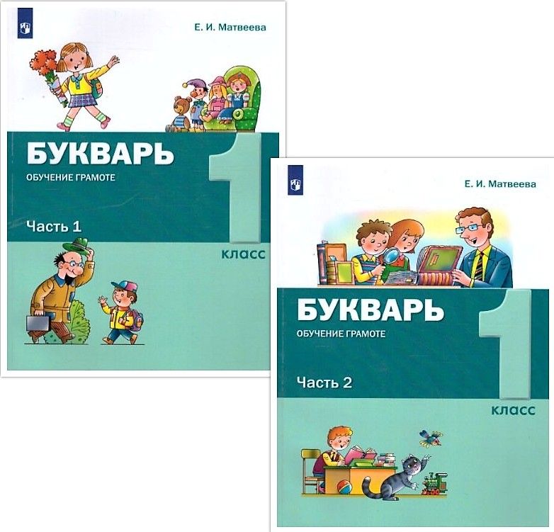 картинка Букварь. Обучение грамоте. 1 класс. В 2 частях. Часть 2 от магазина Рослит