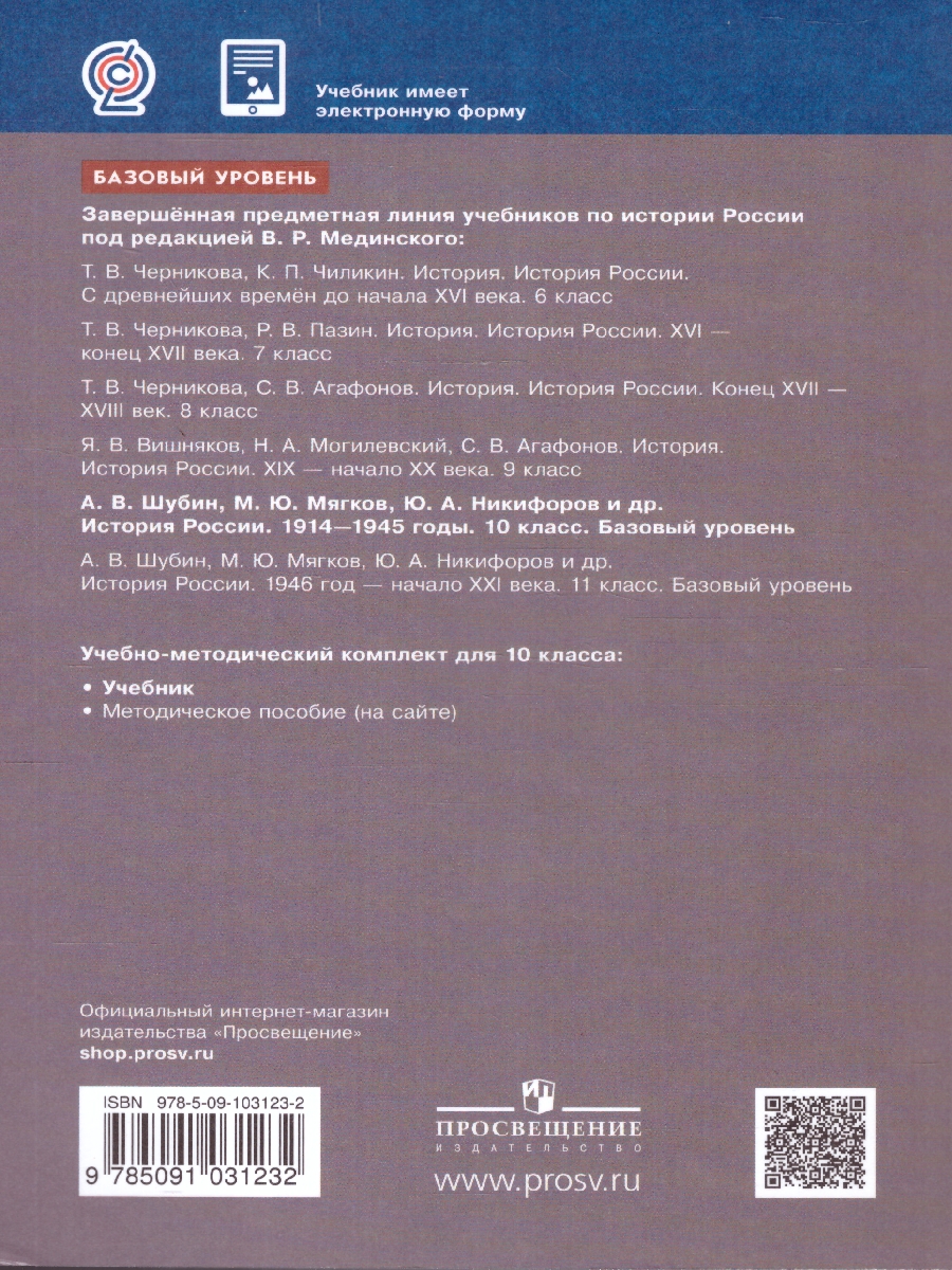 Обложка книги История России 10 класс. 1914-1945 годы. Базовый уровень. ФГОС, Автор Шубин А. В. Никифоров Ю. А. Мягков М. Ю., издательство Просвещение/Союз                                   | купить в книжном магазине Рослит