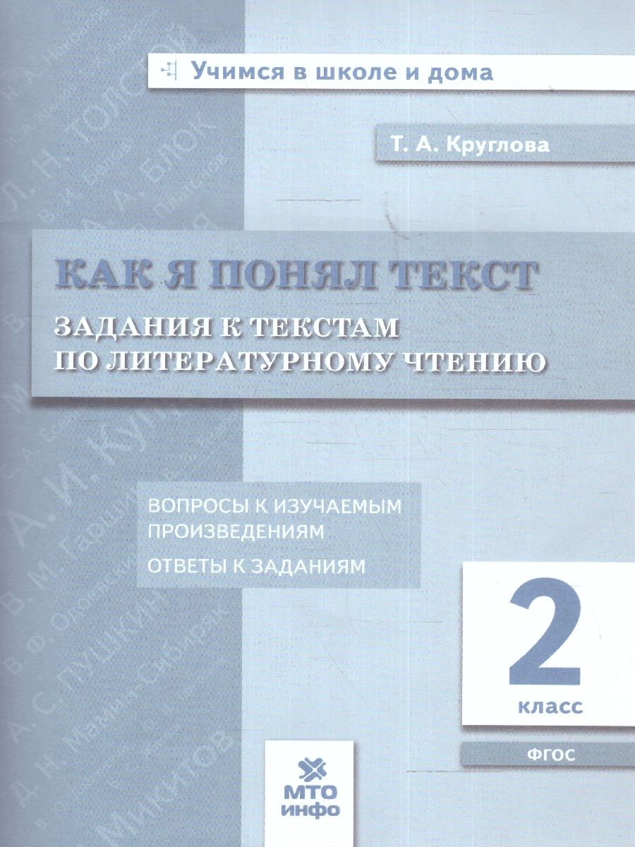 Обложка книги Литературное чтение 2 класс. Как я понял текст. Задания к текстам. ФГОС, Автор Круглова Т.А., издательство МТО инфо | купить в книжном магазине Рослит