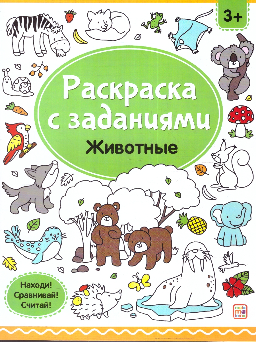Обложка Раскраски с заданиями. Животные, издательство Маламалама                                         | купить в книжном магазине Рослит