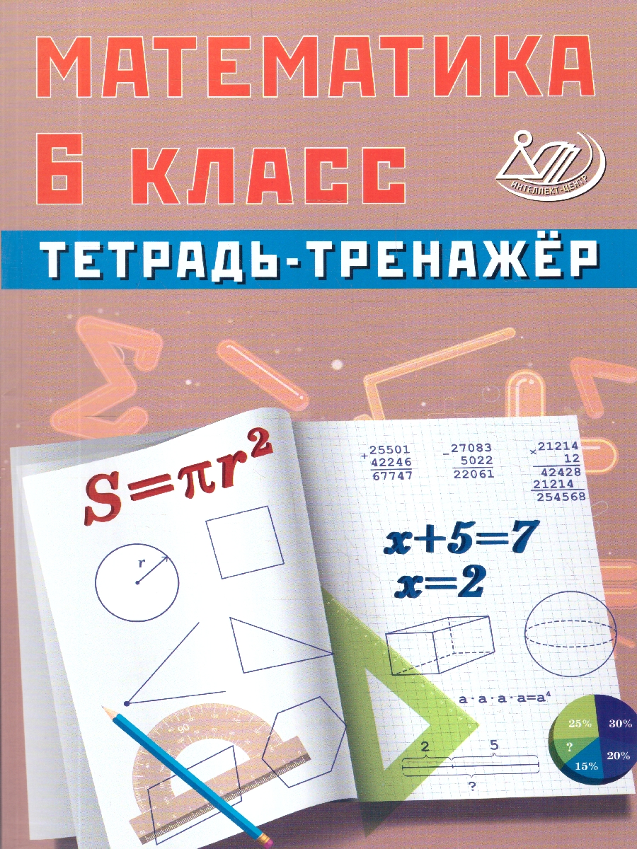 Обложка книги Математика 6 класс. Тетрадь-тренажер, Автор Сиротина Т.В., издательство Издательство Интеллект-центр | купить в книжном магазине Рослит