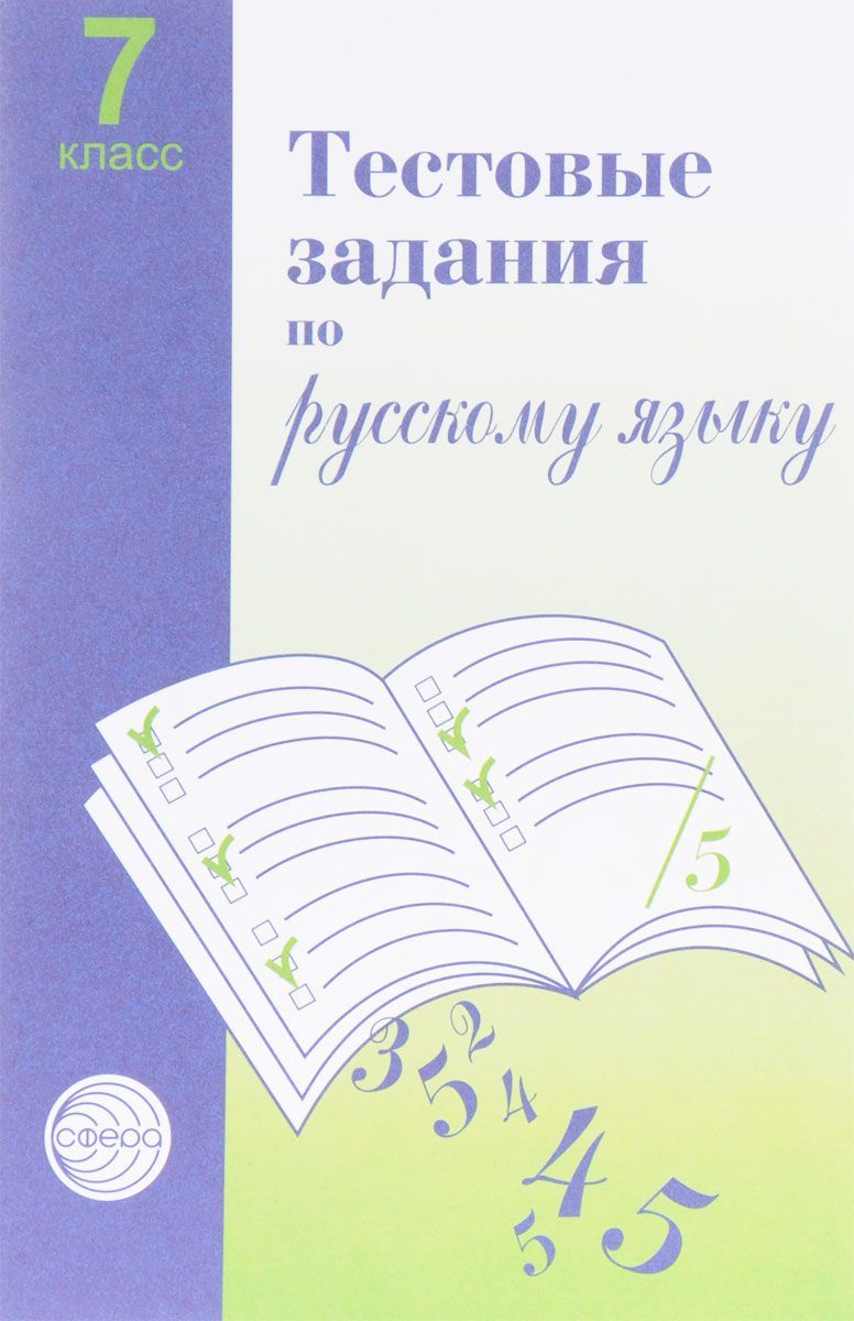 Обложка книги Тестовые задания по Русскому языку 7 класс, Автор Малюшкин А.Б. Иконницкая Л.Н., издательство Сфера | купить в книжном магазине Рослит