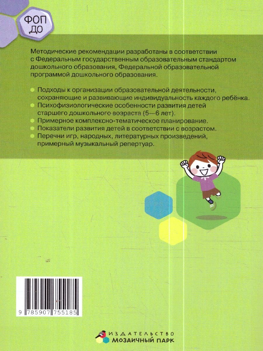 Обложка книги Методические рекомендации по организации образовательной деятельности в детском саду. Старшая группа, Автор Белькович В.Ю. Кильдышева И. А., издательство Мозаичный парк                                     | купить в книжном магазине Рослит
