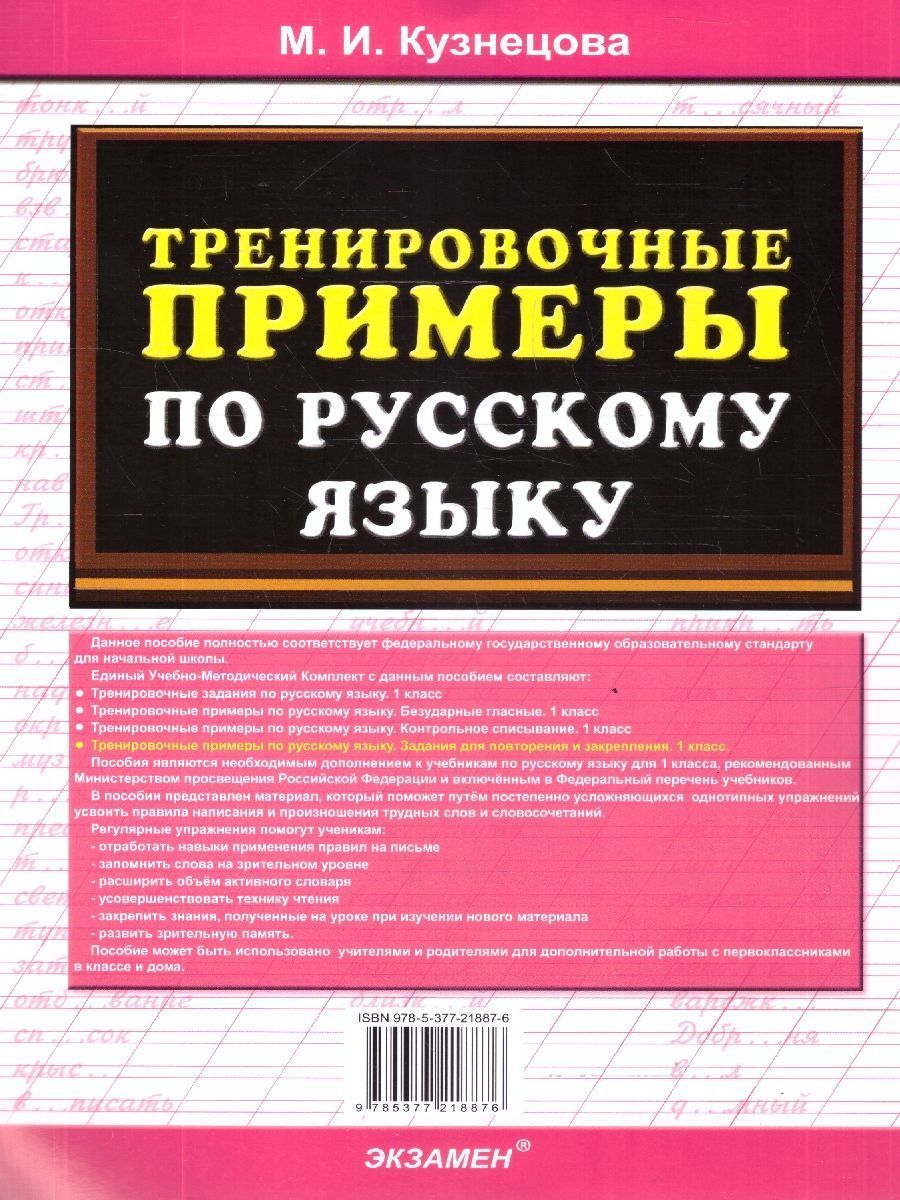 Обложка книги Русский язык 1 класс. Тренировочные примеры. Задания для повторения и закрепления. ФГОС Новый, Автор Кузнецова М. И., издательство Экзамен | купить в книжном магазине Рослит
