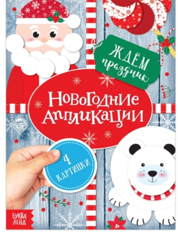 Обложка Аппликации новогодние Ждем праздник 20 стр., издательство Буква-Ленд                                         | купить в книжном магазине Рослит