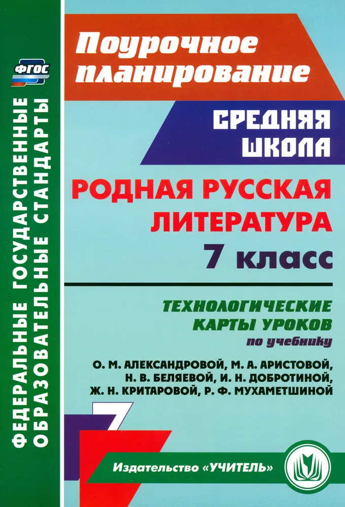 Обложка книги Родная русская литература. 7 класс: технологические карты уроков по учебнику О. М. Александровой, Автор Бахтиярова Л.Р., издательство Учитель | купить в книжном магазине Рослит