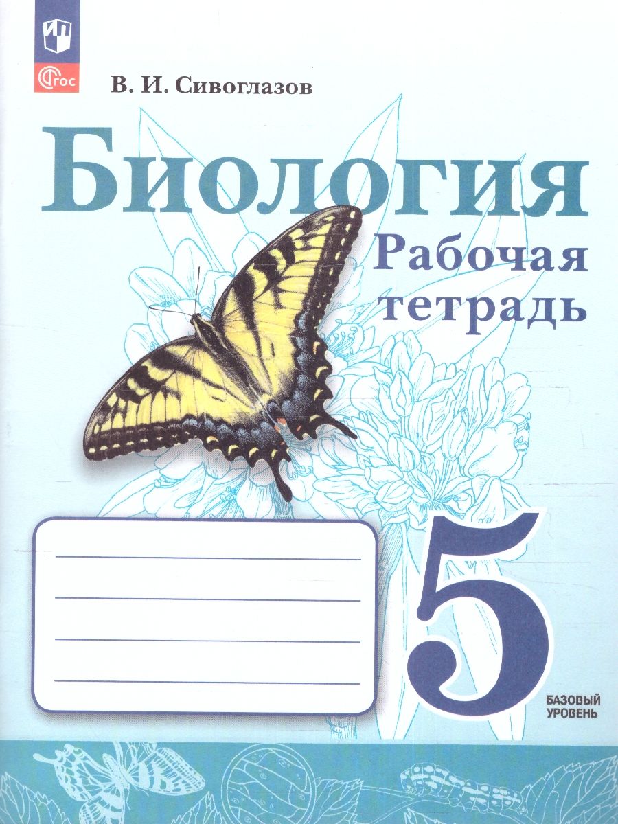картинка Биология. Рабочая тетрадь. 5 класс. Базовый уровень. К новому учебному пособию от магазина Рослит