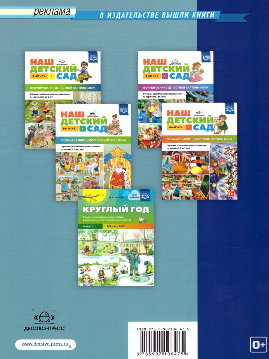 Обложка книги Круглый год. Серия демонстрационных картин и конспекты интегрированных занятий 5-7 лет. Выпуск 2 (Осень-зима). Учебно-наглядное пособие. ФГОС, Автор Нищева Н.В., издательство ДЕТСТВО-ПРЕСС | купить в книжном магазине Рослит