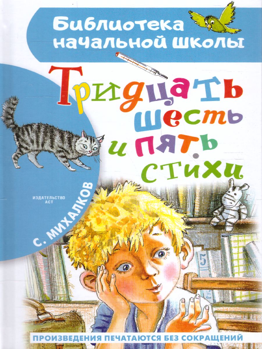 Обложка Тридцать шесть и пять. Стихи Библиотека начальной школы, издательство АСТ | купить в книжном магазине Рослит