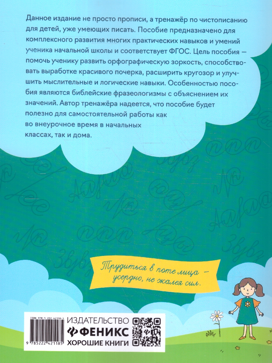 Обложка книги Чистописание + орфография 2 класс, Автор Субботина Е. А., издательство Феникс ТД                                          | купить в книжном магазине Рослит