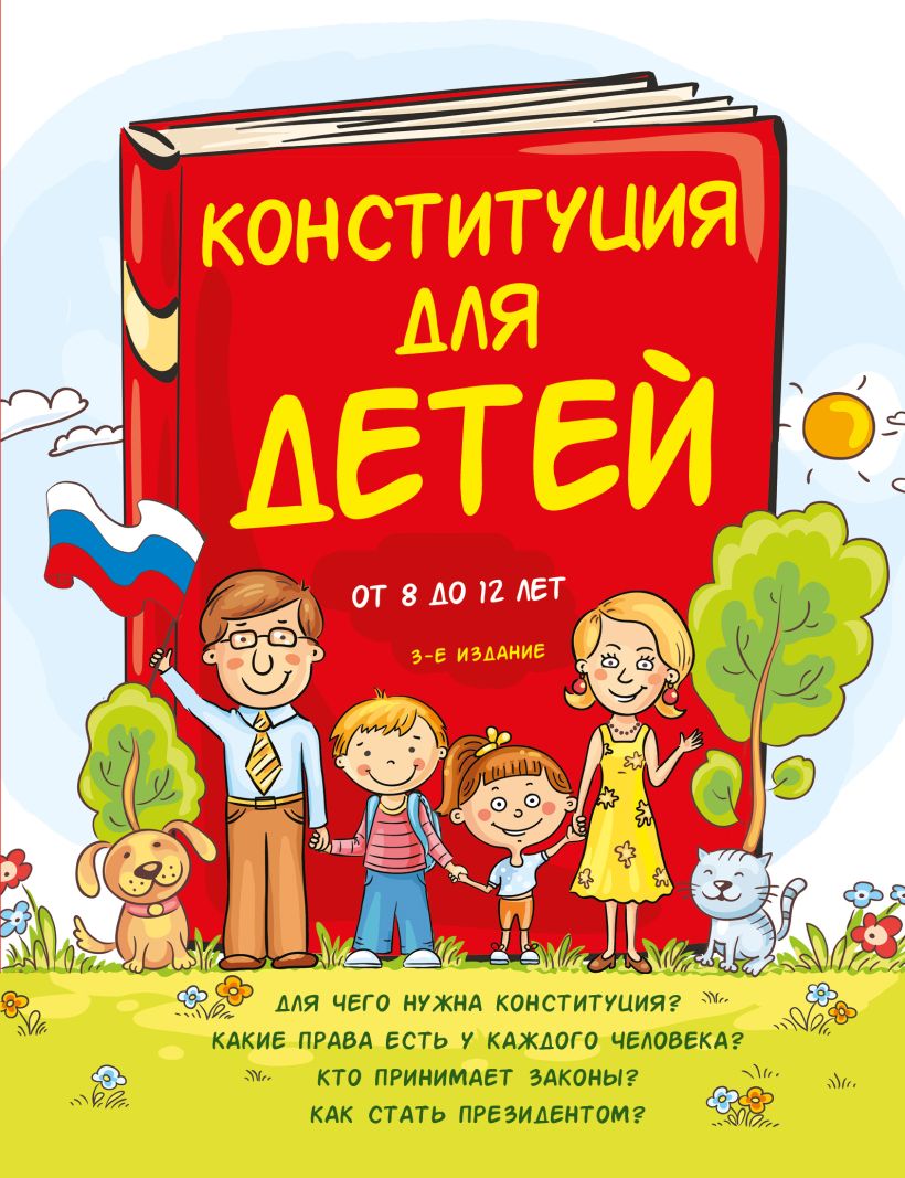 Обложка книги Конституция для детей. 3-е издание, Автор Серебренко А., издательство ЭКСМО | купить в книжном магазине Рослит