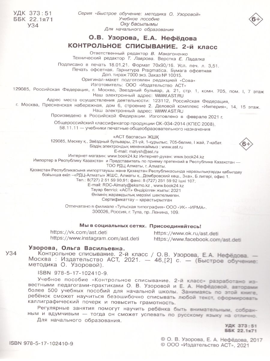 Обложка книги Контрольное списывание 2-й класс, Автор Узорова О.В. Нефёдова Е.А., издательство АСТ | купить в книжном магазине Рослит