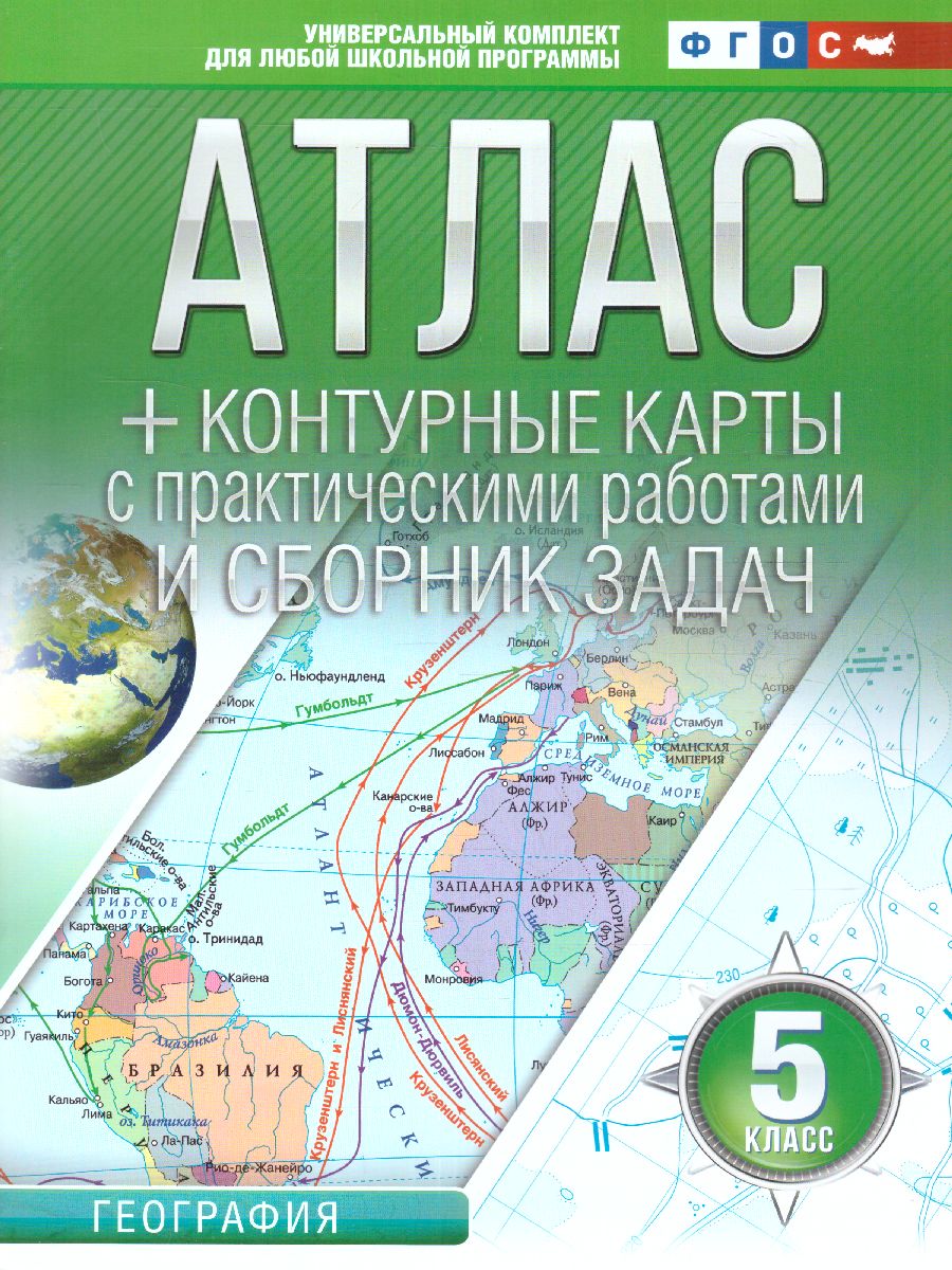Обложка книги Введение в Географию 5 класс. Атлас + контурные карты и сборник задач. ФГОС, Автор Крылова О.В., издательство АСТ | купить в книжном магазине Рослит