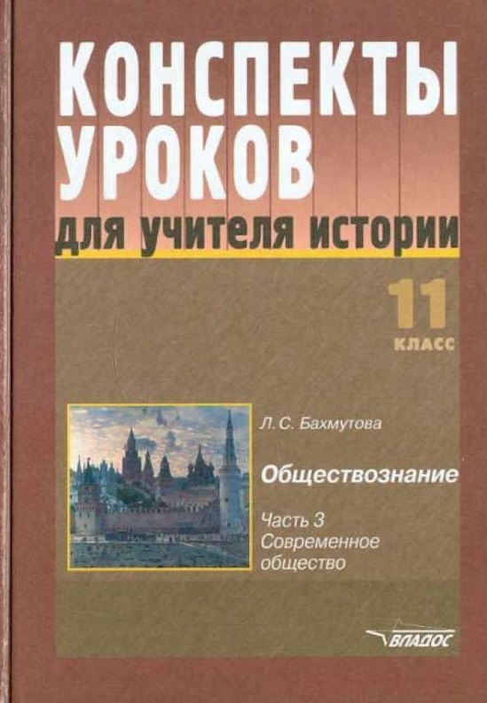 Обложка книги Обществознание 11 класс. Часть 3. Современное общество. Конспекты уроков, Автор Бахмутова Л.С., издательство Владос | купить в книжном магазине Рослит