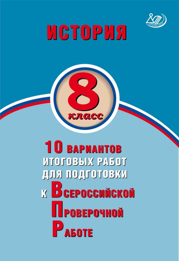 Обложка книги История 8 класс. 10 вариантов итоговых работ для подготовки к ВПР, Автор Кишенкова О.В. Павлова Н.Ю., издательство Издательство Интеллект-центр | купить в книжном магазине Рослит