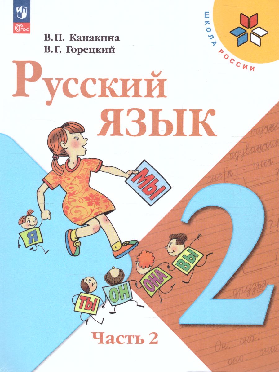 Обложка книги Русский язык 2 класс. Учебник в 2-х частях. Часть 2. УМК "Школа России" (ФП2022), Автор Канакина В.П. Горецкий В.Г., издательство Просвещение | купить в книжном магазине Рослит