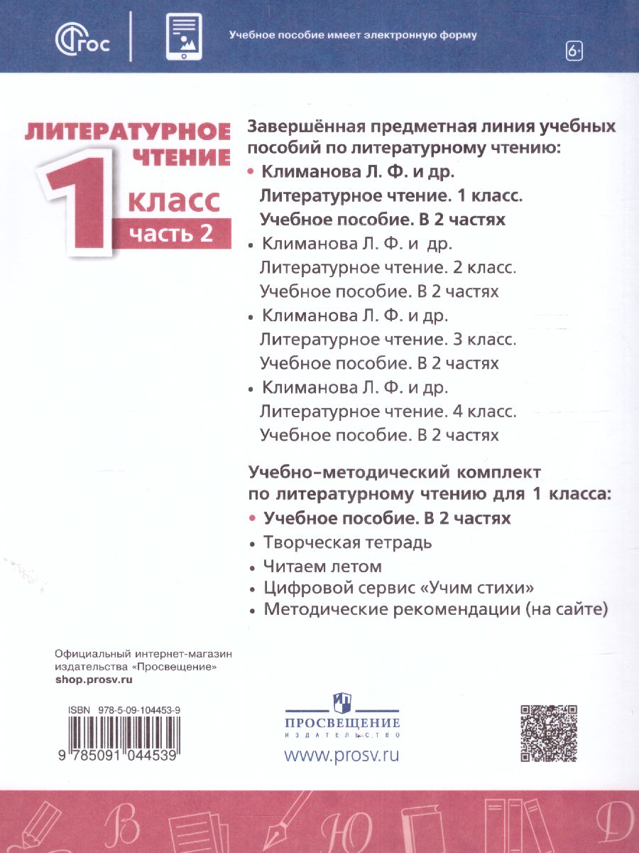Обложка книги Литературное чтение 1 класс. Учебное пособие в 2-х частях. Часть 2., Автор Климанова Л.Ф. Горецкий В.Г. Виноградская Л.А., издательство Просвещение | купить в книжном магазине Рослит