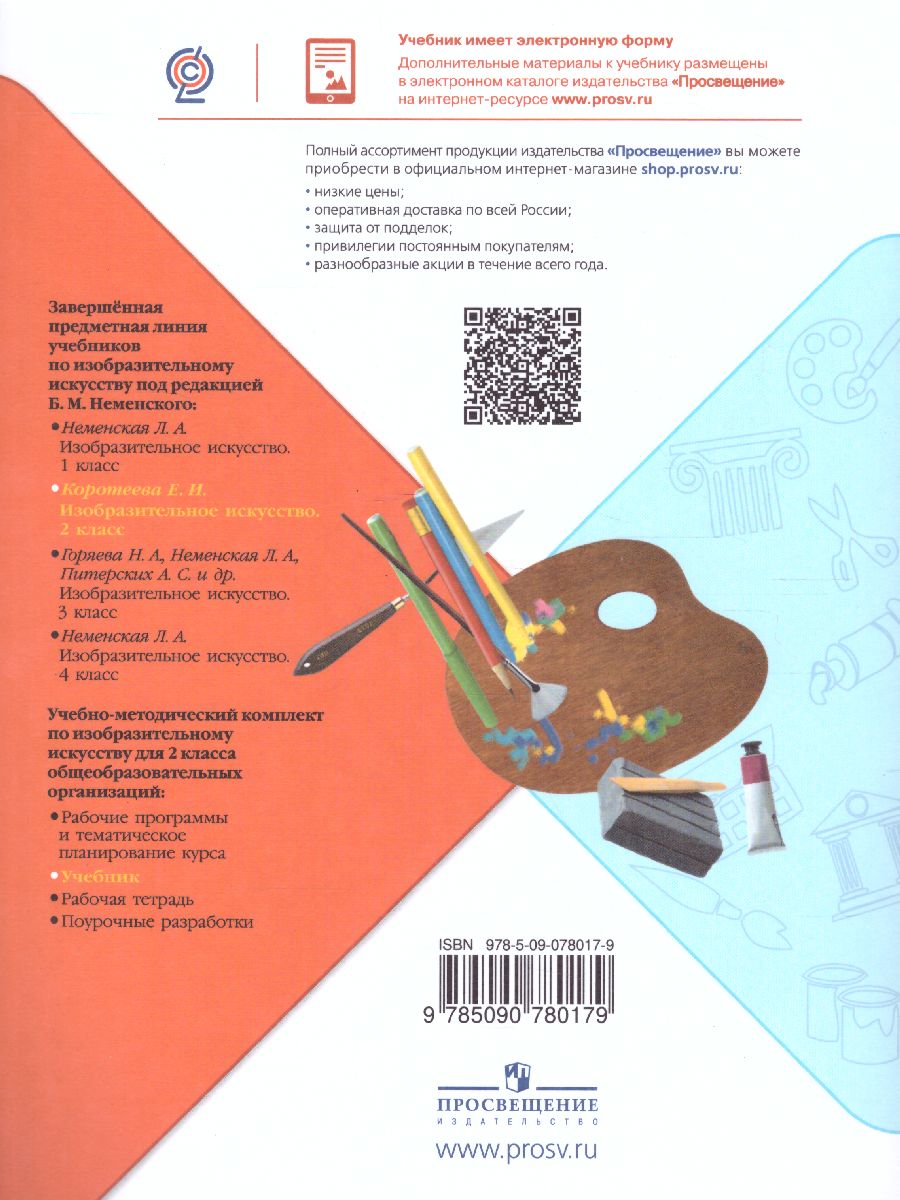 Обложка книги Изобразительное искусство 2 класс. Искусство и ты. Учебник. ФГОС, Автор Коротеева Е.И., издательство Просвещение | купить в книжном магазине Рослит