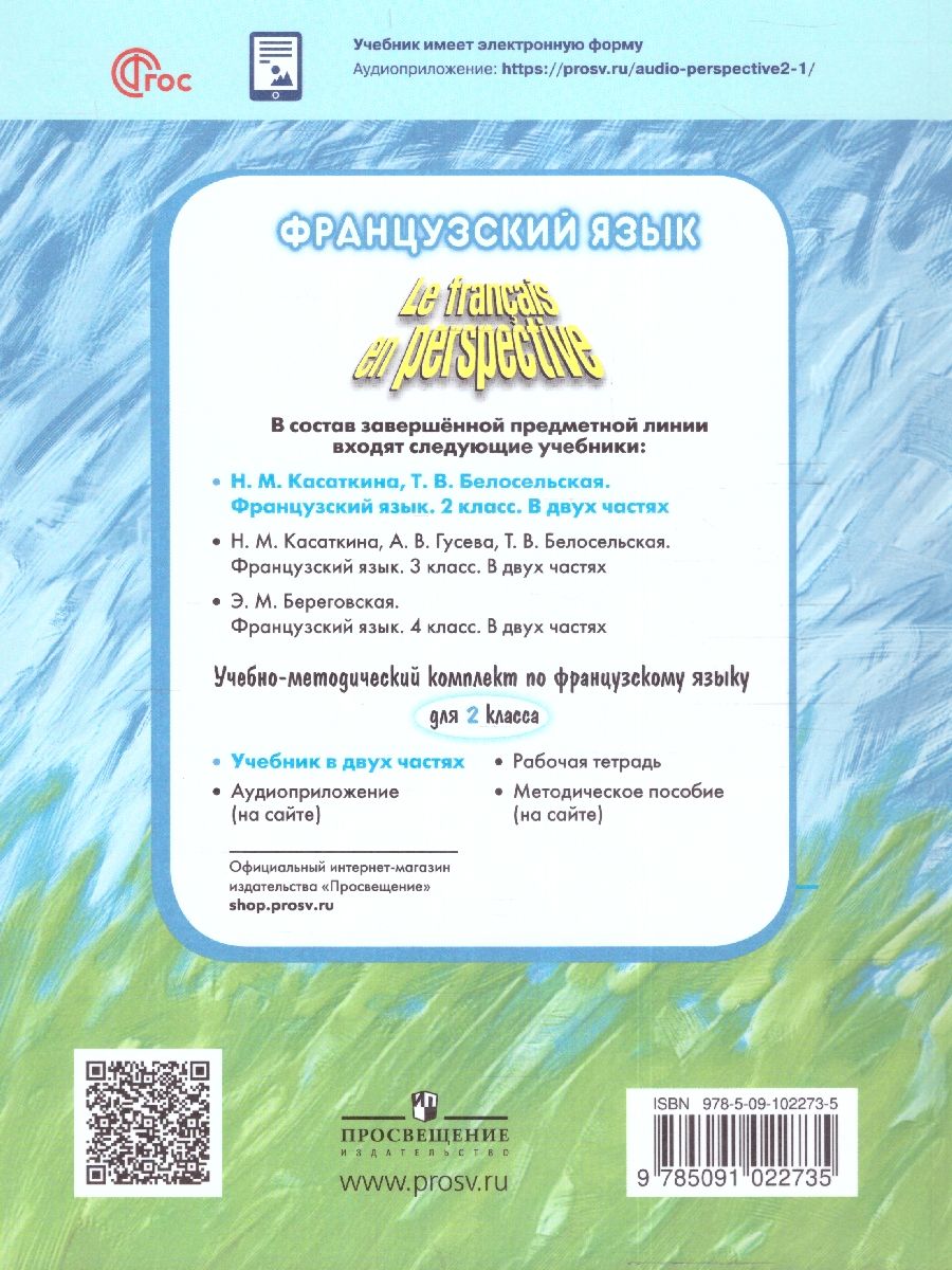 Обложка книги Французский язык 2 класс. Часть 2. (ФП2022), Автор Касаткина Н.М. Белосельская Т.В., издательство Просвещение | купить в книжном магазине Рослит