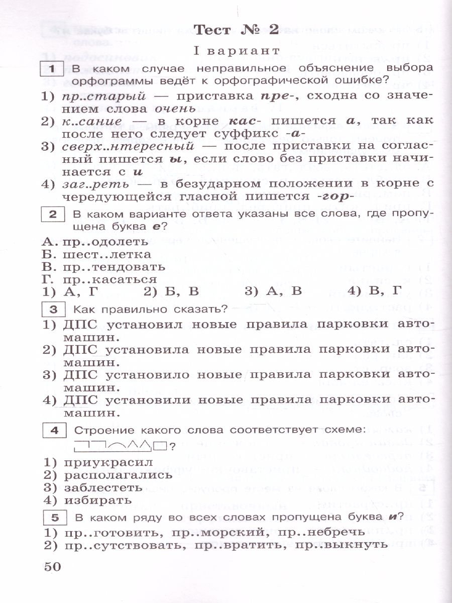 Обложка книги Русский язык 6 класс. Тестовые задания, Автор Богданова Г.А., издательство Просвещение | купить в книжном магазине Рослит