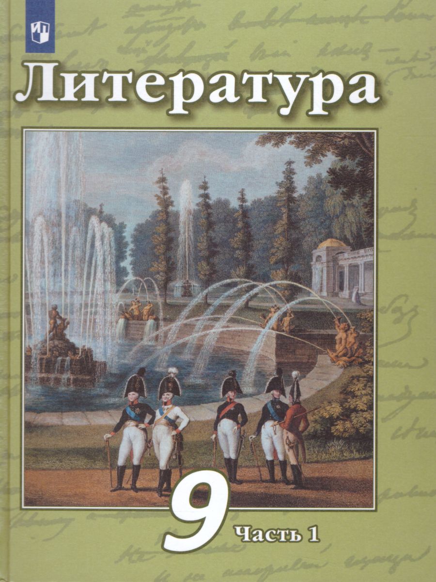 Обложка книги Литература 9 класс. Учебник в 2-х частях. Часть 1, Автор Чертов В.Ф. Трубина Л.А. Антипова А.М., издательство Просвещение | купить в книжном магазине Рослит