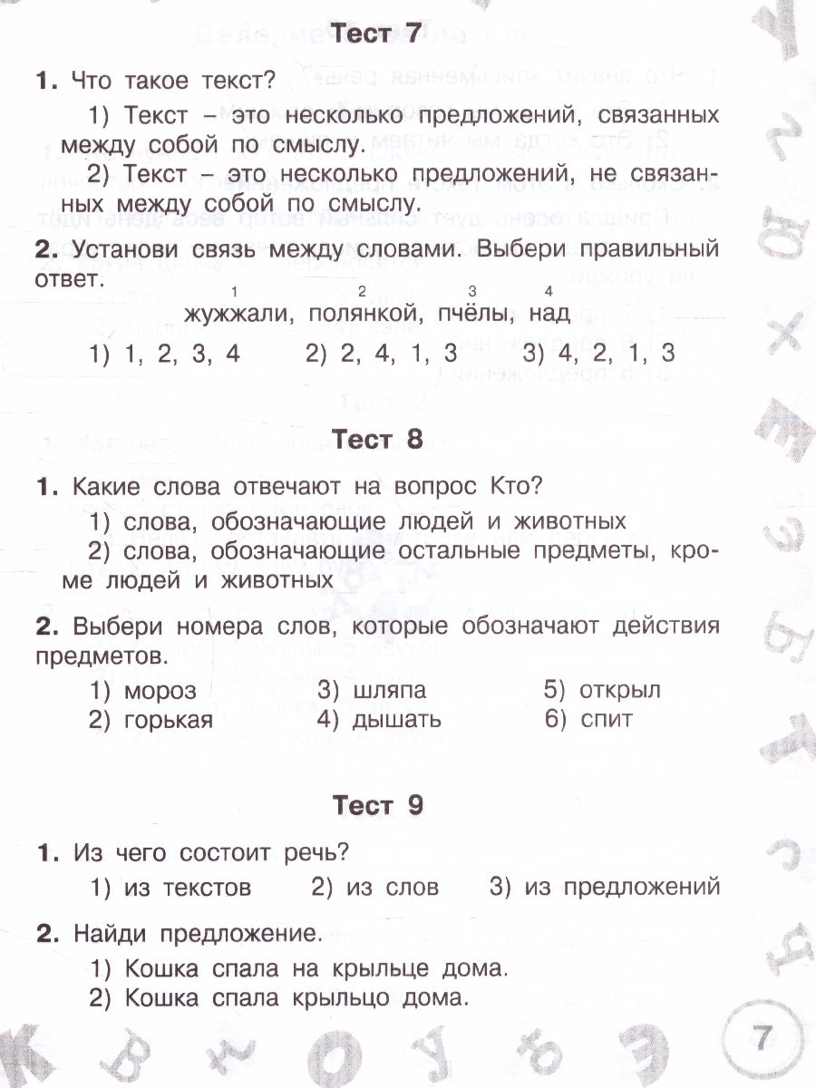 Обложка книги Русский язык 1 класс. Мини-тесты на все темы и орфограммы, Автор Узорова О.В., издательство АСТ | купить в книжном магазине Рослит