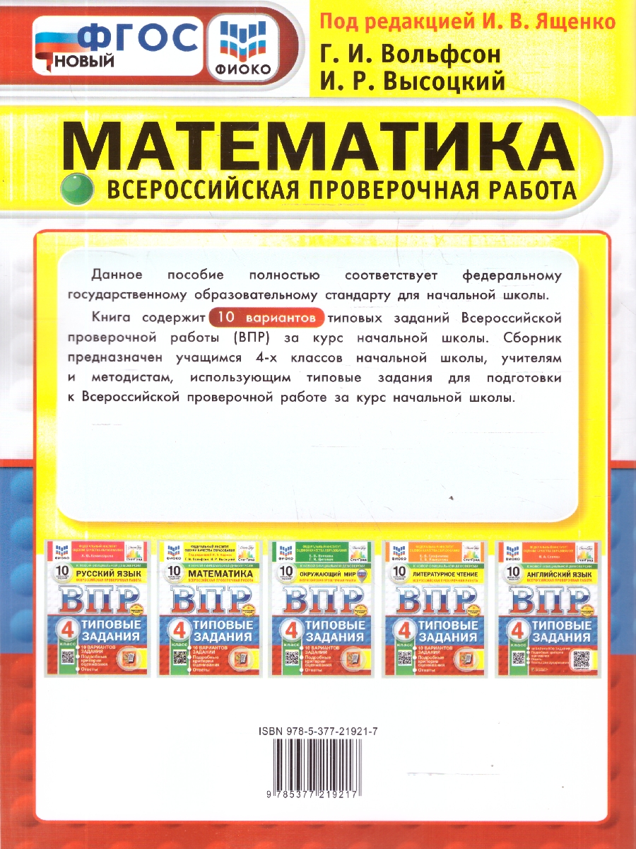 Обложка книги ВПР Математика 4 класс. 10 вариантов. Типовые задания, Автор Ященко И. В., издательство Экзамен | купить в книжном магазине Рослит