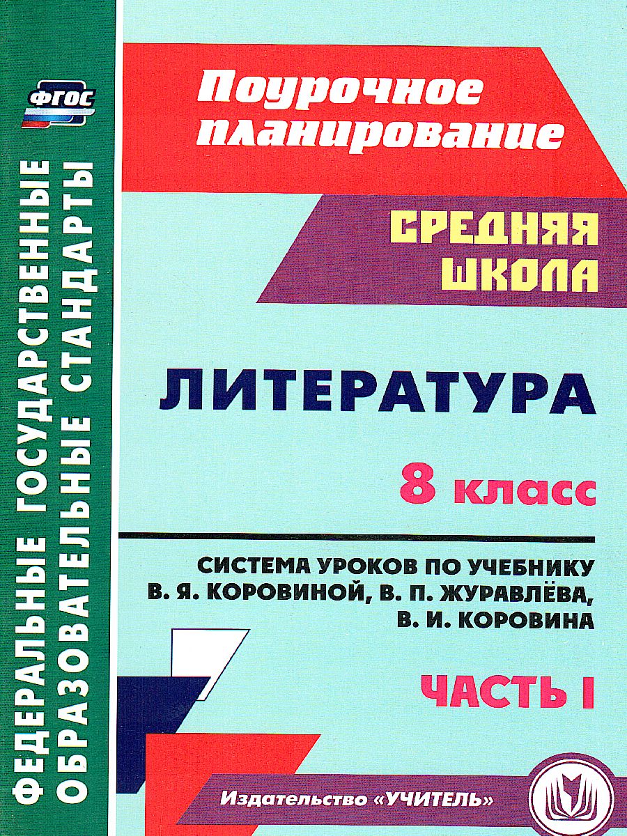 Обложка книги Литература 8 класс. Система уроков по учебнику В.Я. Коровиной. Часть 1, Автор Шадрина С.Б., издательство Учитель | купить в книжном магазине Рослит