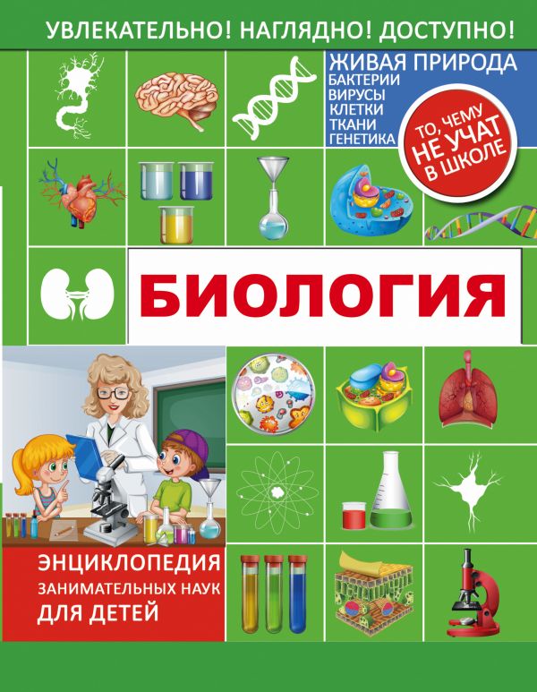 Обложка Биология. Энциклопедия занимательных наук для детей, издательство АСТ | купить в книжном магазине Рослит