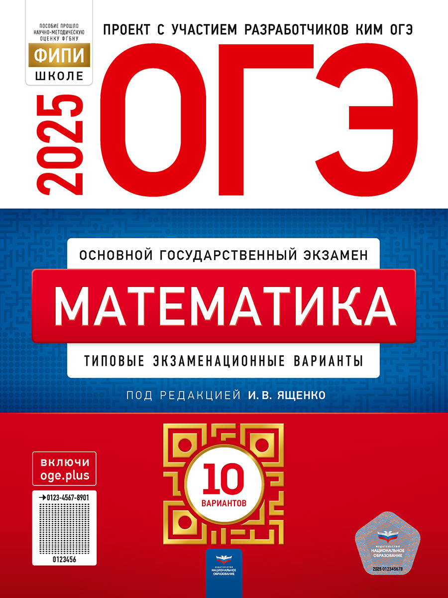 Обложка книги ОГЭ 2025 Математика. 10 вариантов, Автор Ященко И. В., издательство Национальное образование | купить в книжном магазине Рослит