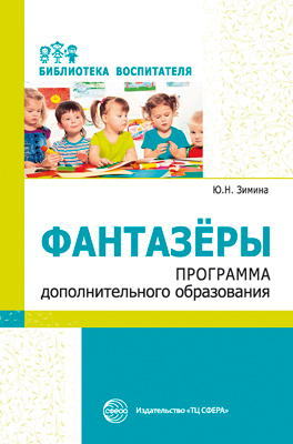 Обложка книги Фантазеры Программа дополнительного образования (Сфера), Автор , издательство Сфера | купить в книжном магазине Рослит