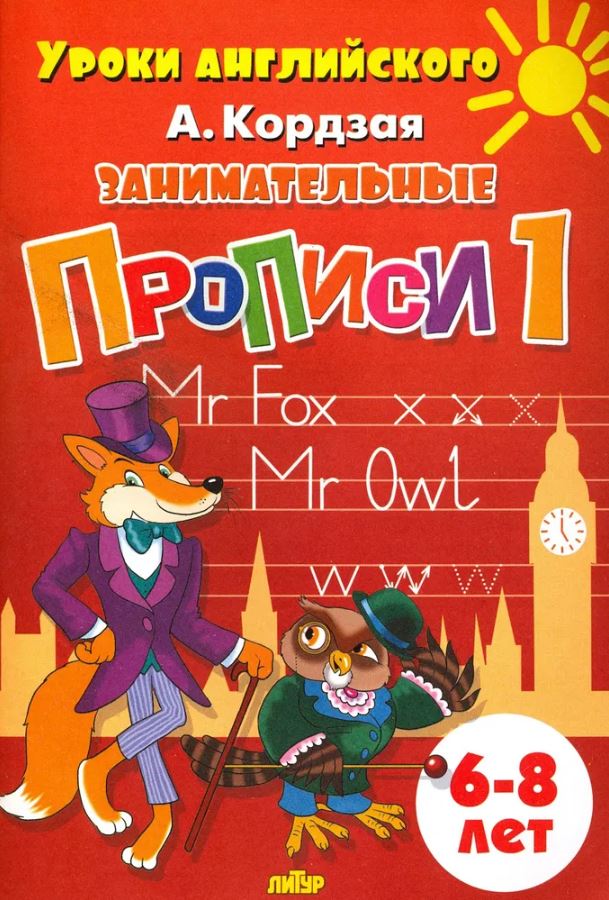 Обложка книги Занимательные прописи в 5-ти частях для детей 6-8 лет. Комплект, Автор Кордзая А., издательство Литур | купить в книжном магазине Рослит