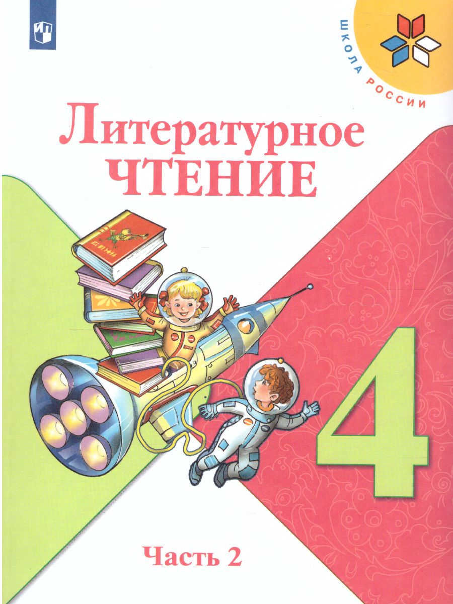 Обложка книги Литературное чтение 4 класс. Учебник в 2 частях. Часть 2. УМК "Школа России", Автор Климанова Л.Ф. Горецкий В.Г. Голованова М.В., издательство Просвещение | купить в книжном магазине Рослит