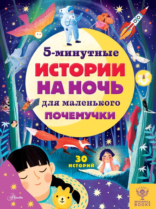 Обложка 5-минутные истории на ночь для маленького почемучки, издательство АСТ | купить в книжном магазине Рослит