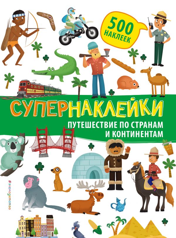 Обложка Путешествие по странам и континентам. Супернаклейки. 500 наклеек, издательство ЭКСМО | купить в книжном магазине Рослит