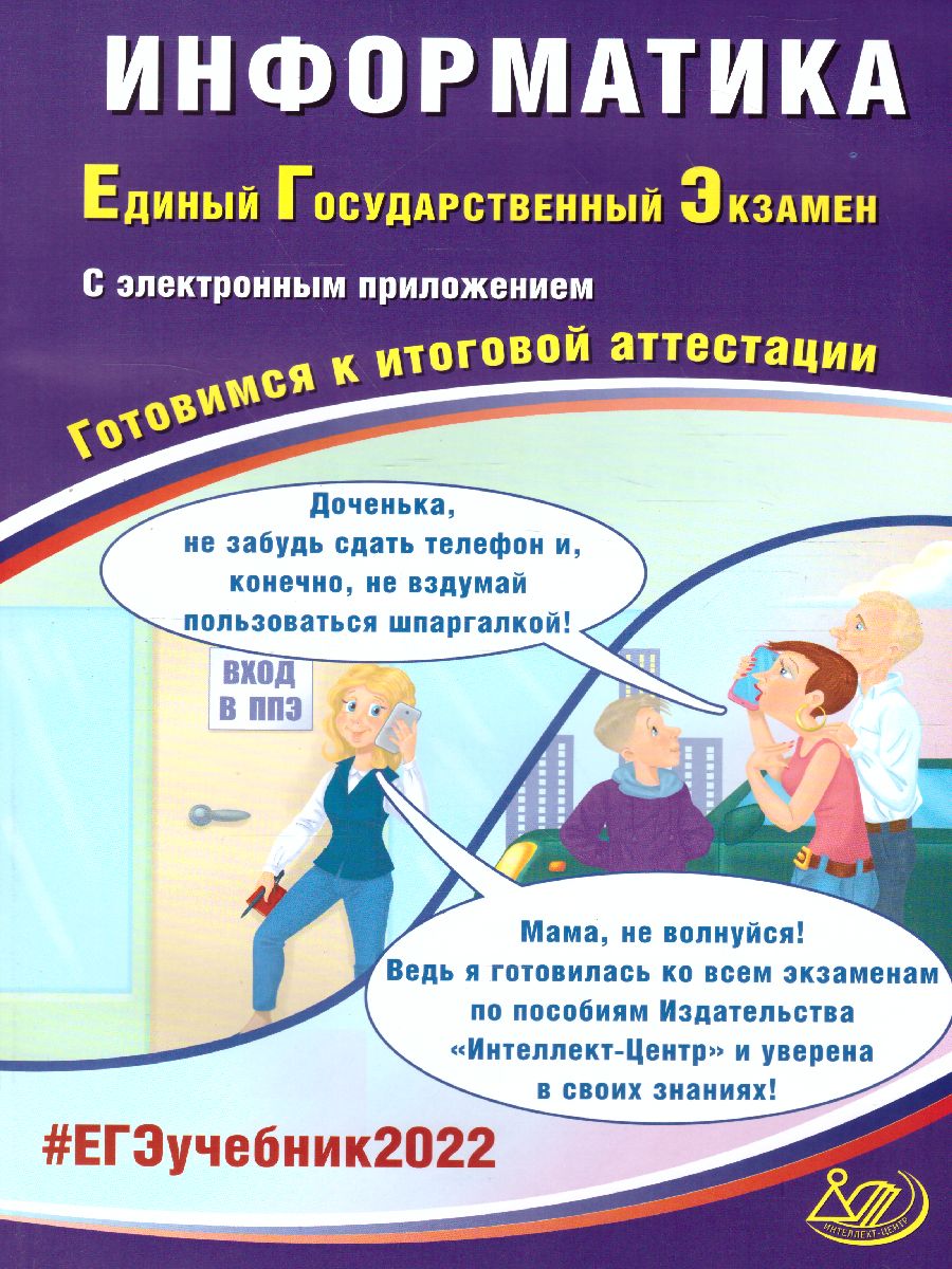 Обложка книги ЕГЭ 2022. Информатика, Автор Лещинер В.Р. Крылов С.С. и др., издательство Издательство Интеллект-центр | купить в книжном магазине Рослит