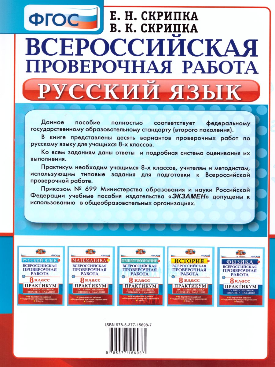 Обложка книги ВПР Русский язык 8 класс. Практикум. ФГОС, Автор Никулина М.Ю., издательство Экзамен | купить в книжном магазине Рослит