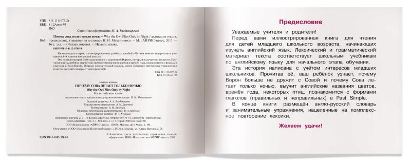 Обложка книги Читаем вместе. Почему сова летает только ночью, Автор Максименко Н.И., издательство Айрис | купить в книжном магазине Рослит