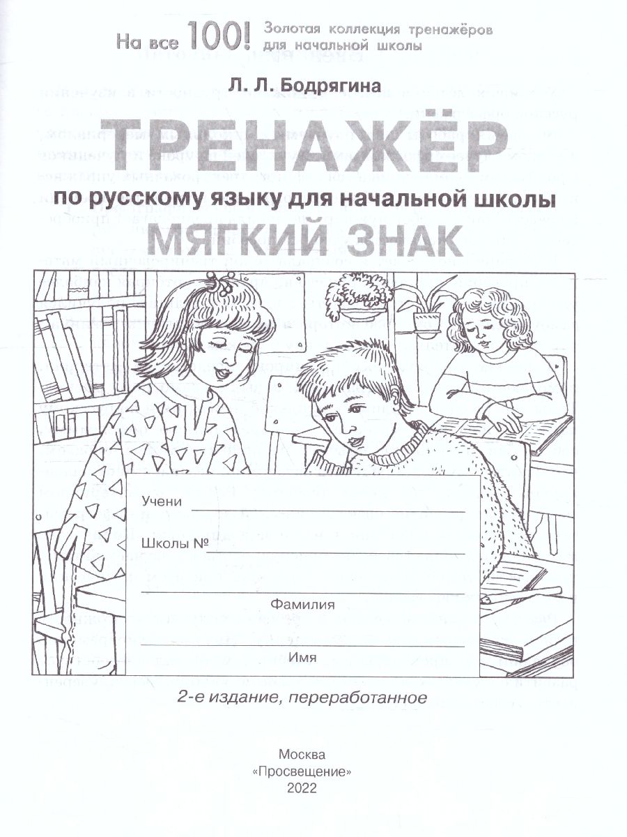 Обложка книги Тренажер по Русскому языку 2-4 класс. Мягкий знак, Автор Бодрягина, издательство Просвещение/Союз                                   | купить в книжном магазине Рослит