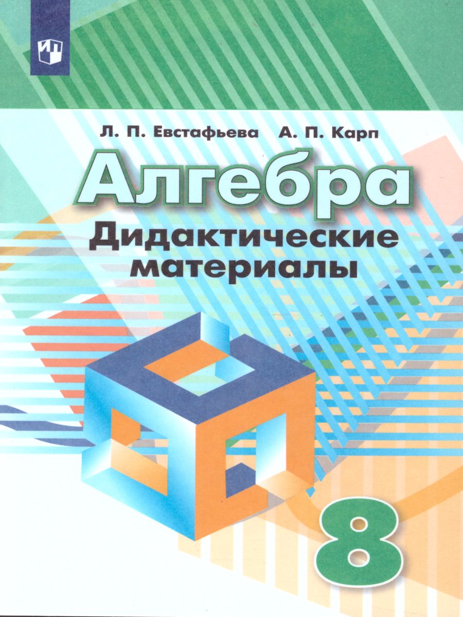 Обложка книги Алгебра 8 класс. Дидактические материалы к учебнику Дорофеева, Автор Евстафьева Л.П. Карп А.П., издательство Просвещение/Союз                                   | купить в книжном магазине Рослит