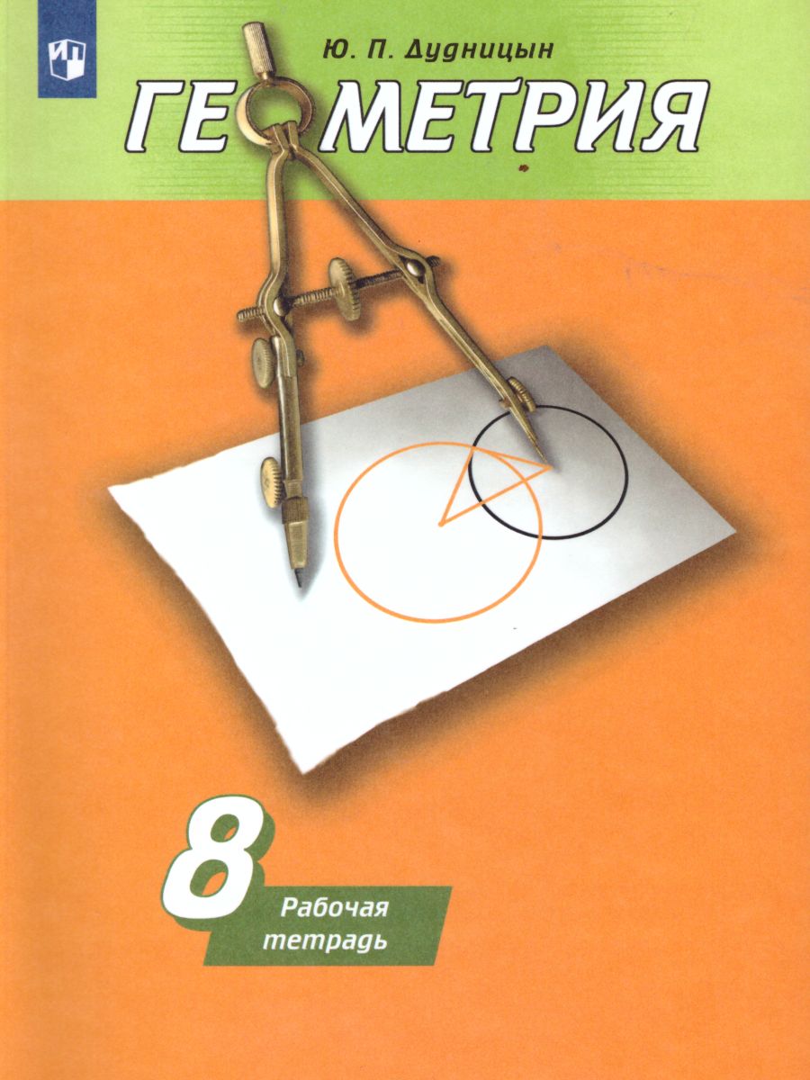 Обложка книги Геометрия 8 класс. Рабочая тетрадь к учебнику Погорелова, Автор Дудницын Ю.П., издательство Просвещение | купить в книжном магазине Рослит