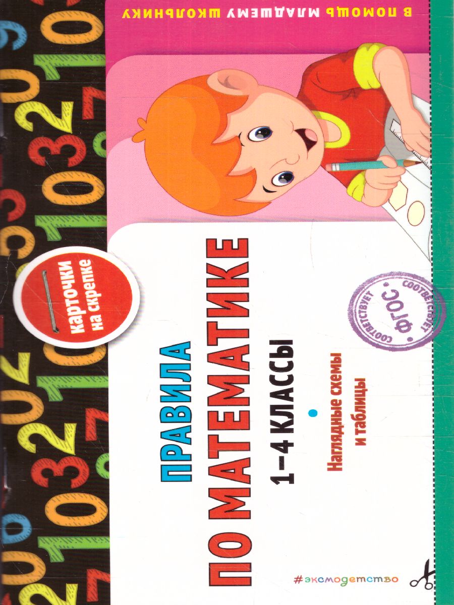 Обложка книги Правила по математике 1-4 классы. В помощь младшему школьнику, Автор Подорожная О.Ю., издательство ЭКСМО | купить в книжном магазине Рослит