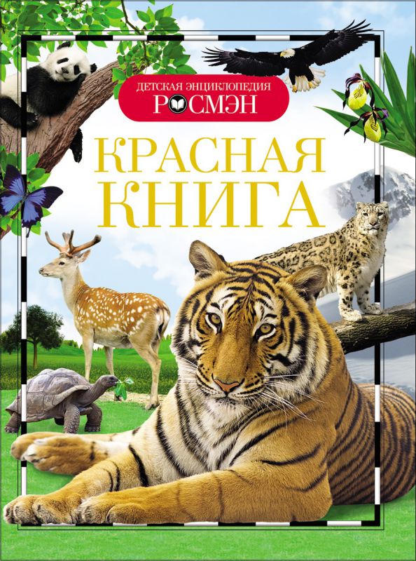 Обложка Красная книга, издательство РОСМЭН | купить в книжном магазине Рослит