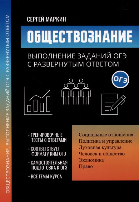 Обложка книги Обществознание: выполнение заданий ОГЭ с развернутым ответом, Автор Маркин С. А., издательство Феникс ТД                                          | купить в книжном магазине Рослит