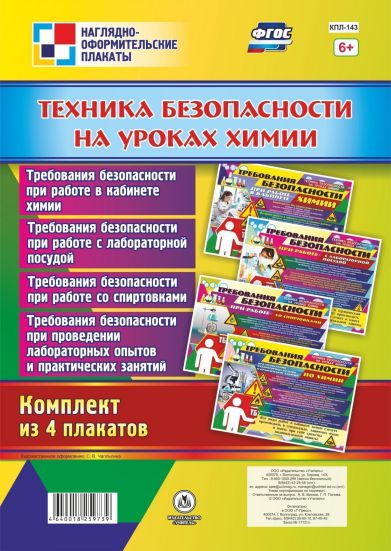 Обложка книги Комплект плакатов "Техника безопасности на уроках Химии" (4 плаката) А3, Автор КПЛ-143, издательство Учитель | купить в книжном магазине Рослит