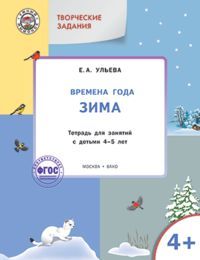 Обложка книги Творческие занятия. Изучаем времена года: Зима 4+, Автор Ульева Е.А., издательство Вако | купить в книжном магазине Рослит